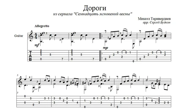Дороги (Семнадцать мгновений весны) для гитары