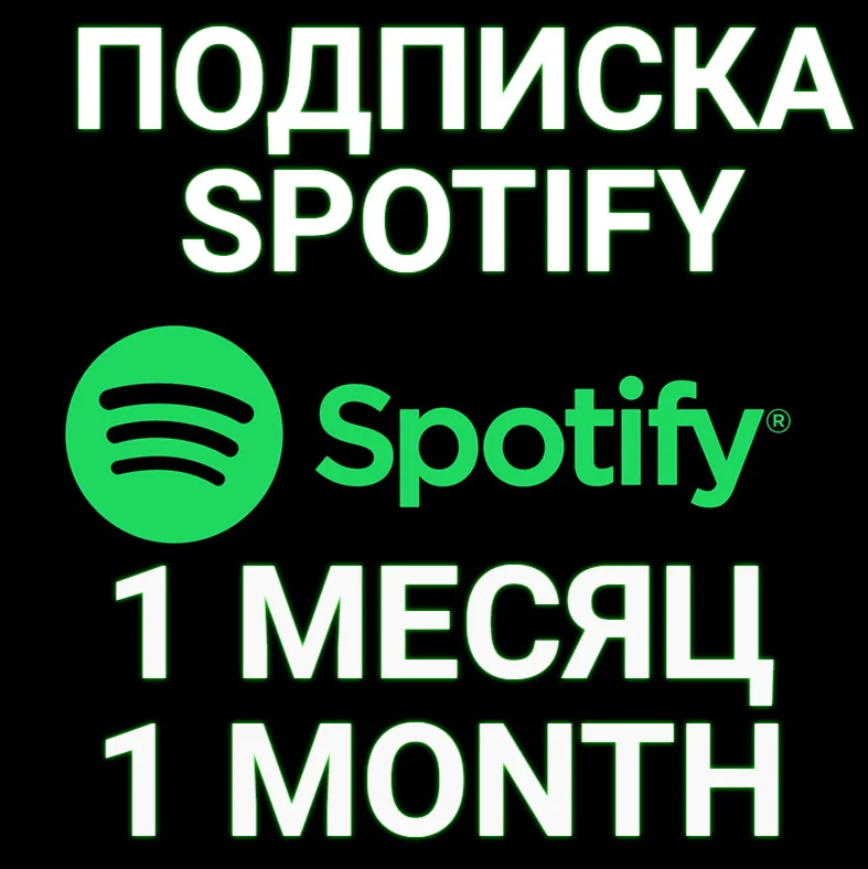 ПОДПИСКА SPOTIFY PREMIUM 1 МЕСЯЦ.ИНДИВИДУАЛЬНАЯ!+