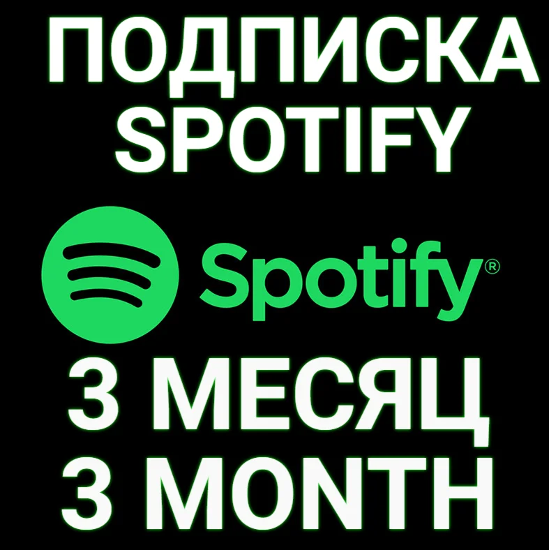 ПОДПИСКА SPOTIFY PREMIUM 3 МЕСЯЦА.ИНДИВИДУАЛЬНАЯ!+