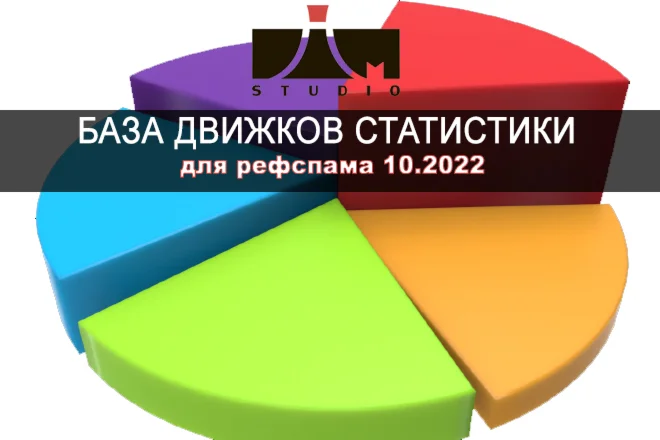 База движков статистики Октябрь 2022г.