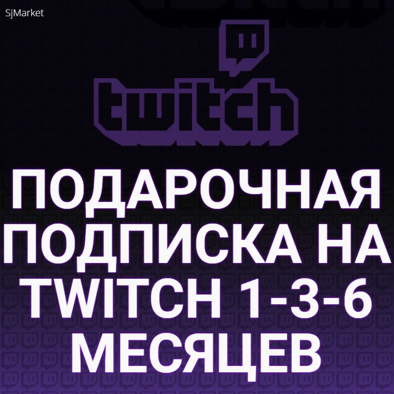 ПОДАРОЧНАЯ ПОДПИСКАTWITCH SUB | 1-3-6-12 МЕСЯЦЕВ+
