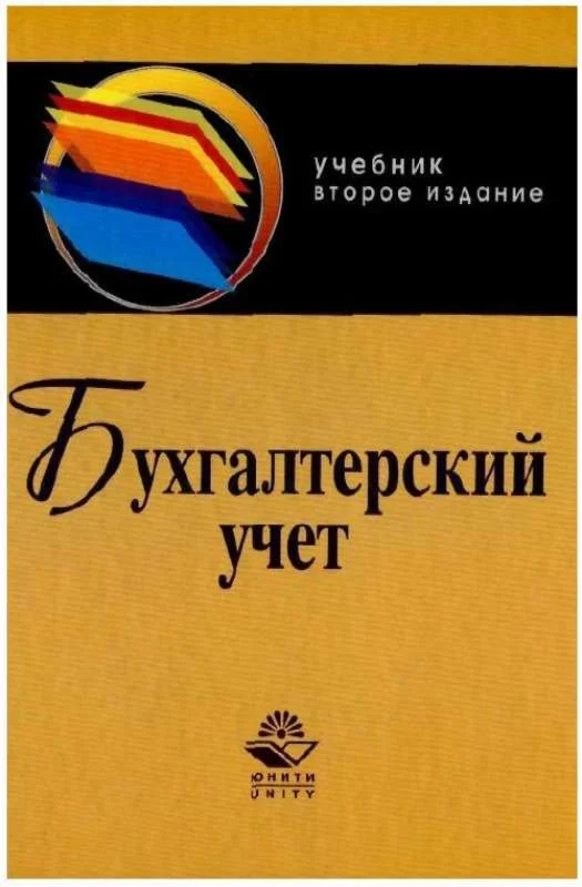 Бухгалтерский учет