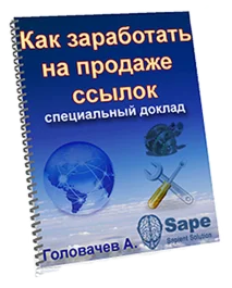 Как заработать на продаже ссылок