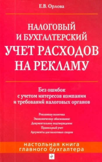 Налоговый и бухгалтерский учет расходов на рекламу