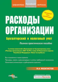 Расходы фирмы. Бухгалтерский и налоговый учет
