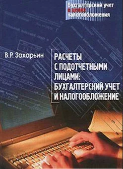Расчеты с подотчетными лицами: бухгалтерский учет.