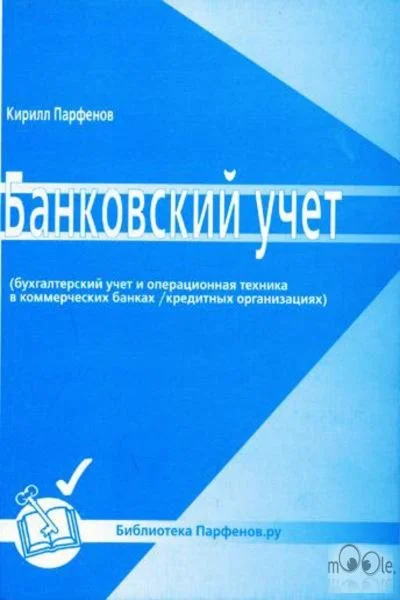 Банковский учет и операционая техника