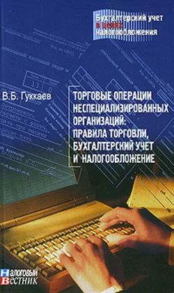 Торговые операции неспециализированных организаций