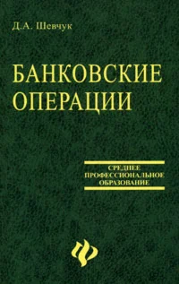 Банковские операции