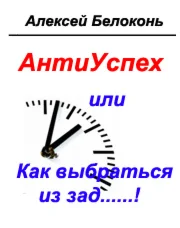 Антиуспех или как выбраться из зад...
