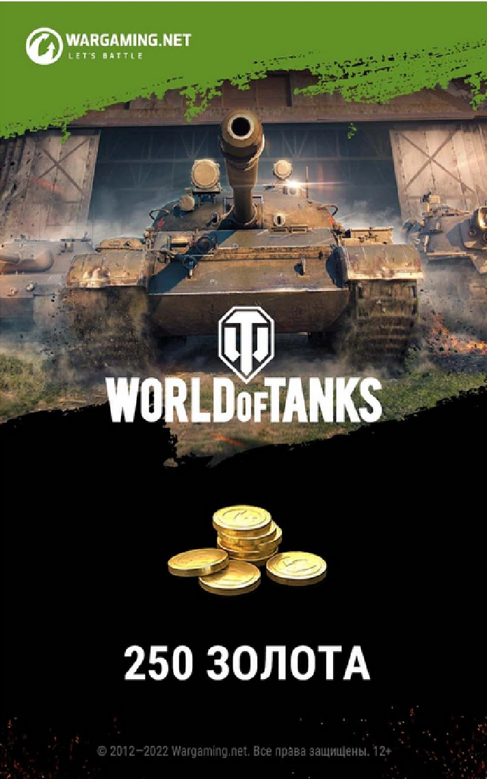 💰 WORLD OF TANKS 250 GOLD (Lesta) 💰