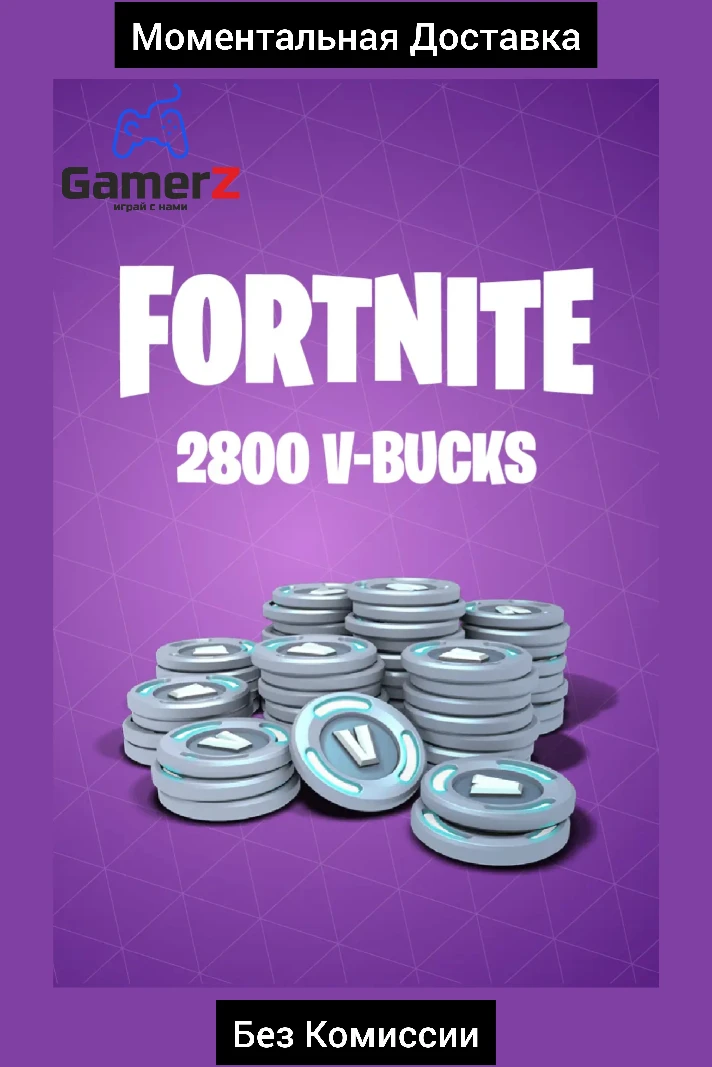 FORTNITE EPIC GAMES 2800 V-BUCKS RUSSIA GLOBAL 🇷🇺🌍🔥