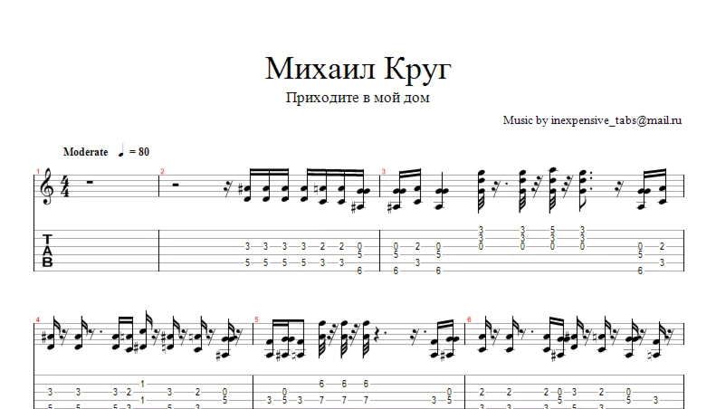 Приходите в мой дом (М. Круг) ноты, табы.