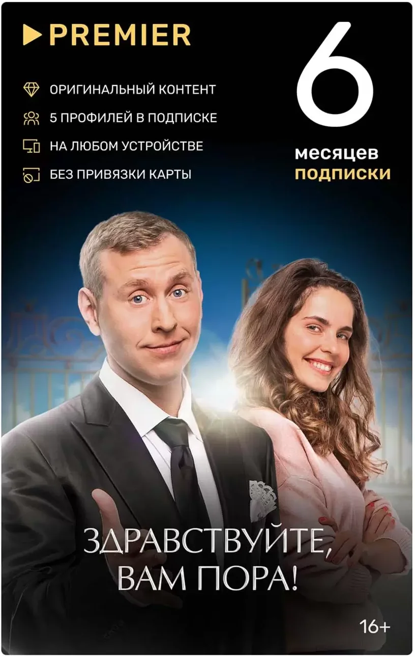✅ПРОМОКОД  🔥PREMIER.ONE ТНТ ПРЕМЬЕР 6 МЕСЯЦЕВ