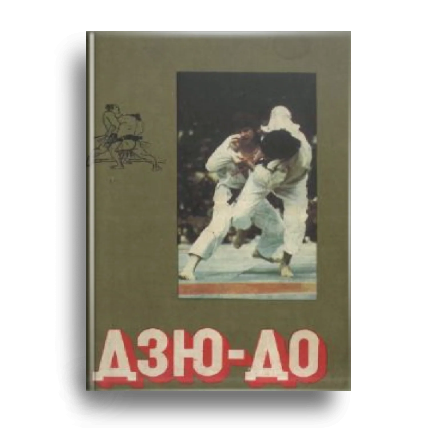 Дзю-До. Полная программа обучения по версии Кодокан