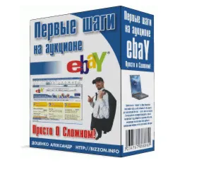 ВСЕ Секреты Аукциона E- BAY