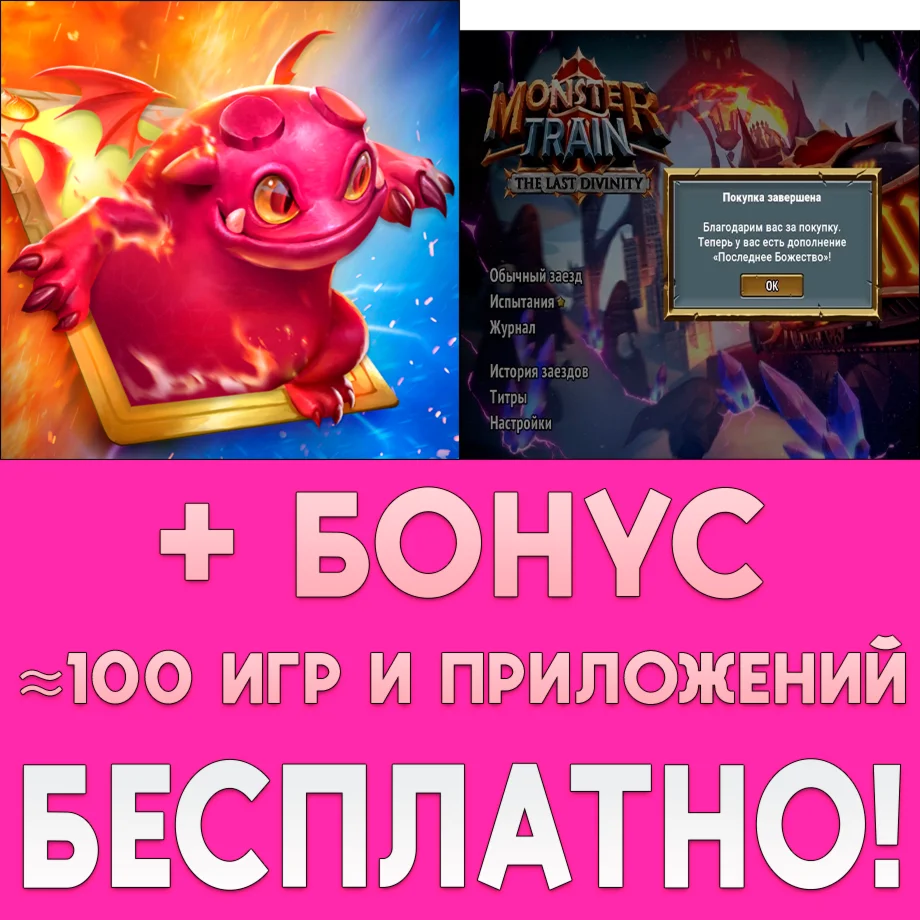  Monster Train + ДОПОЛНЕНИЕ iPhone ios AppStore iPad