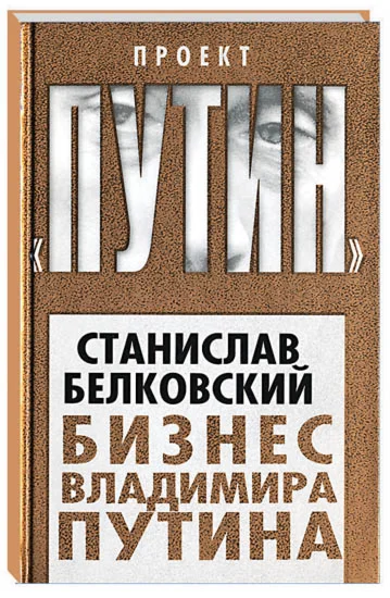 Бизнес Владимира Путина