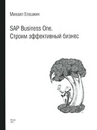 SAP Business One. Строим эффективный бизнес
