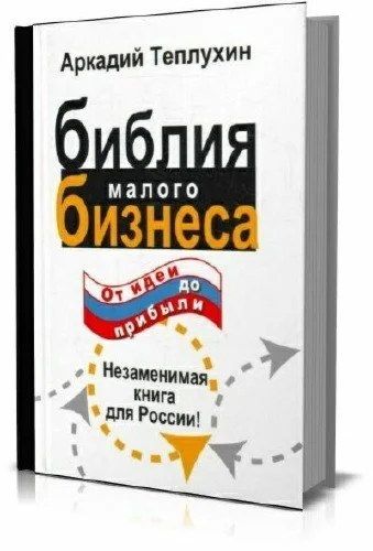 Библия малого бизнеса. От идеи до прибыли
