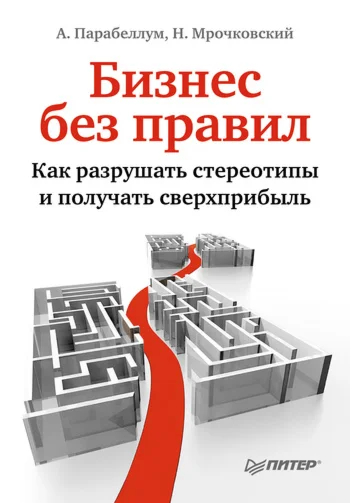 Бизнес без правил. Как разрушать стереотипы.