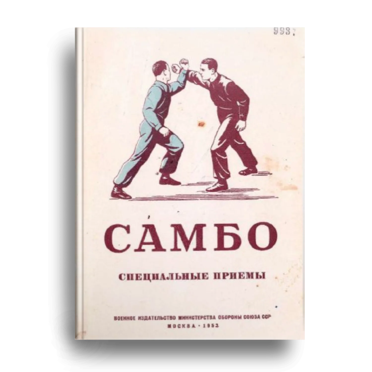 Специальные приемы САМБО