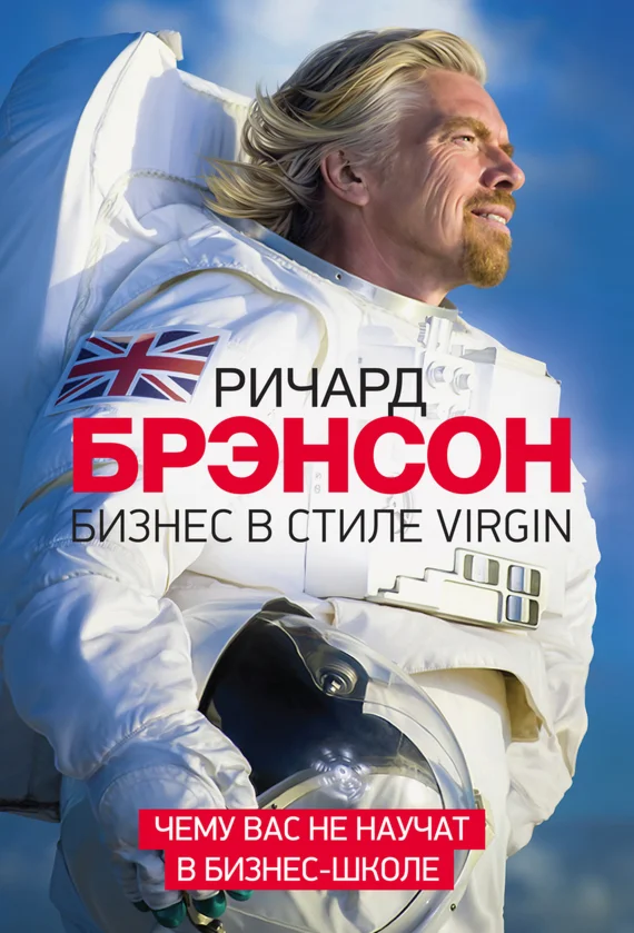 Бизнес в стиле Virgin. Чему научат в бизнес-школе