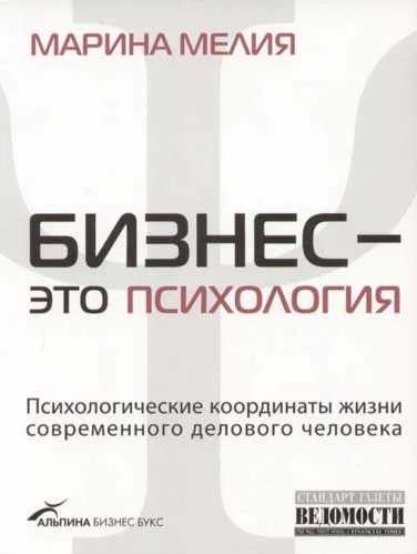 Бизнес - это психология