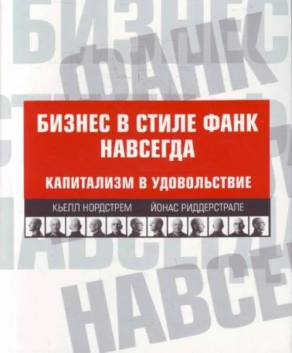 Бизнес в стиле фанк навсегда