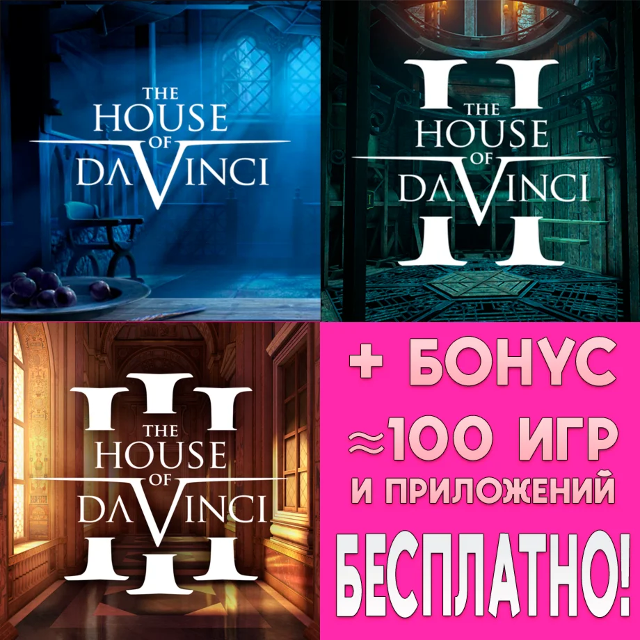The House of Da Vinci 2 3 iPhone iPad AppStore На Сутки