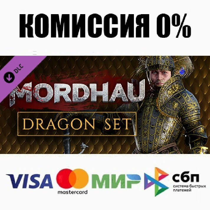 MORDHAU - Dragon Set STEAM•RU ⚡️AUTODELIVERY 💳0%