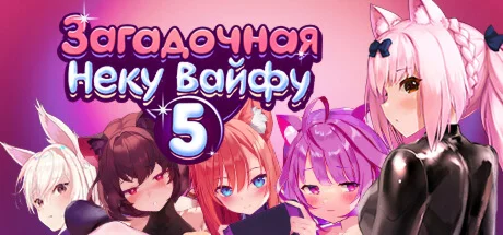 Mosaique Neko Waifus 5 Загадочная Неку Вайфу 5  STEAM