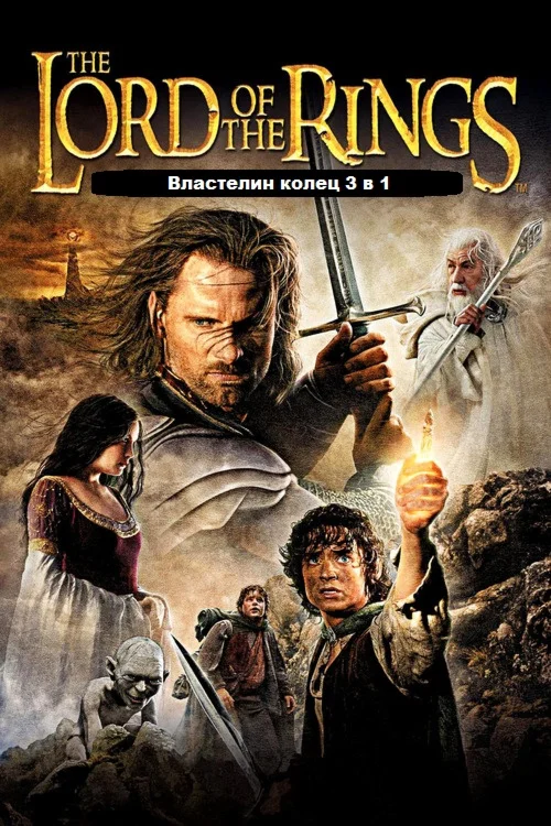 Властелин колец 