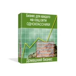Домашний бизнес. Заработок в соц.сети Одноклассники