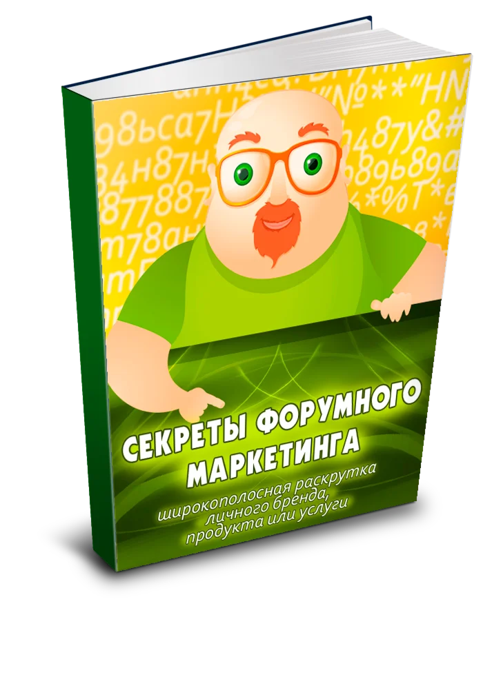 Секреты форумного маркетинга