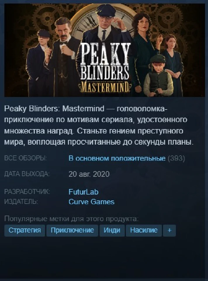 🕴🏻Peaky Blinders Mastermind {Steam Key/Global} + 🎁