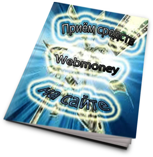 Приём средств  webmoney на сайте