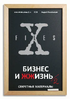 Бизнес и ЖЖизнь №2