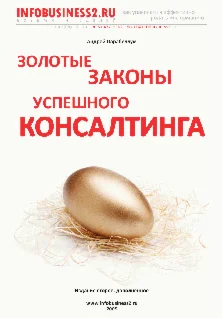 Золотые законы успешного консалтинга