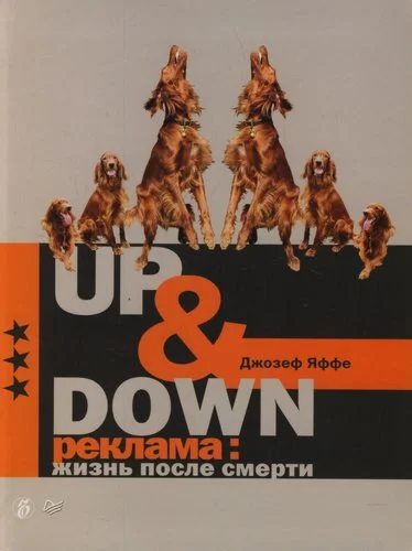 Up @ Down. Реклама: жизнь после смерти