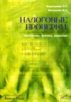 Налоговые проверки: проблемы, анализ, решение.