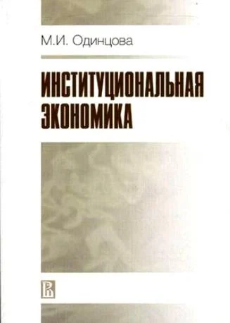 Институциональная экономика