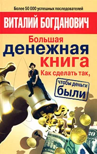 Большая денежная книга