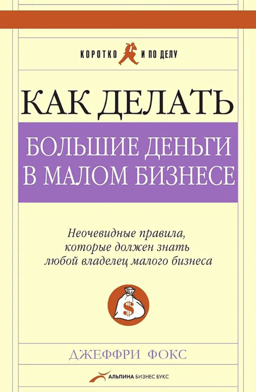 Как делать большие деньги в малом бизнесе