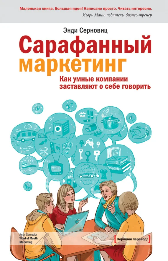 Сарафанный маркетинг.