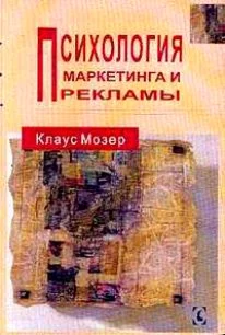 Психология маркетинга и рекламы