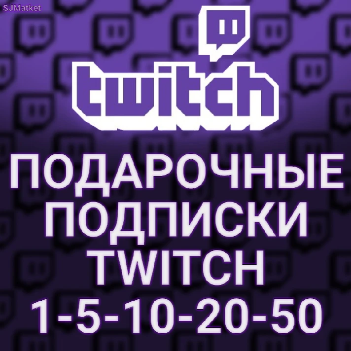 🔥GIFT SUBSCRIPTION ✅ TWITCH SUB ✅1-5-10-20-50-100 +🎁