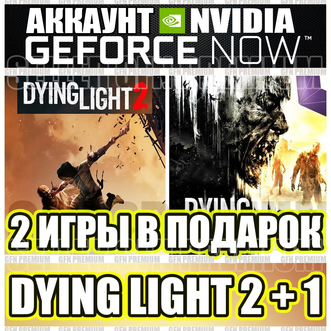 ⭕️ DYING LIGHT 1/2 ЧАСТЬ +  Аккаунт Geforce Now GFN