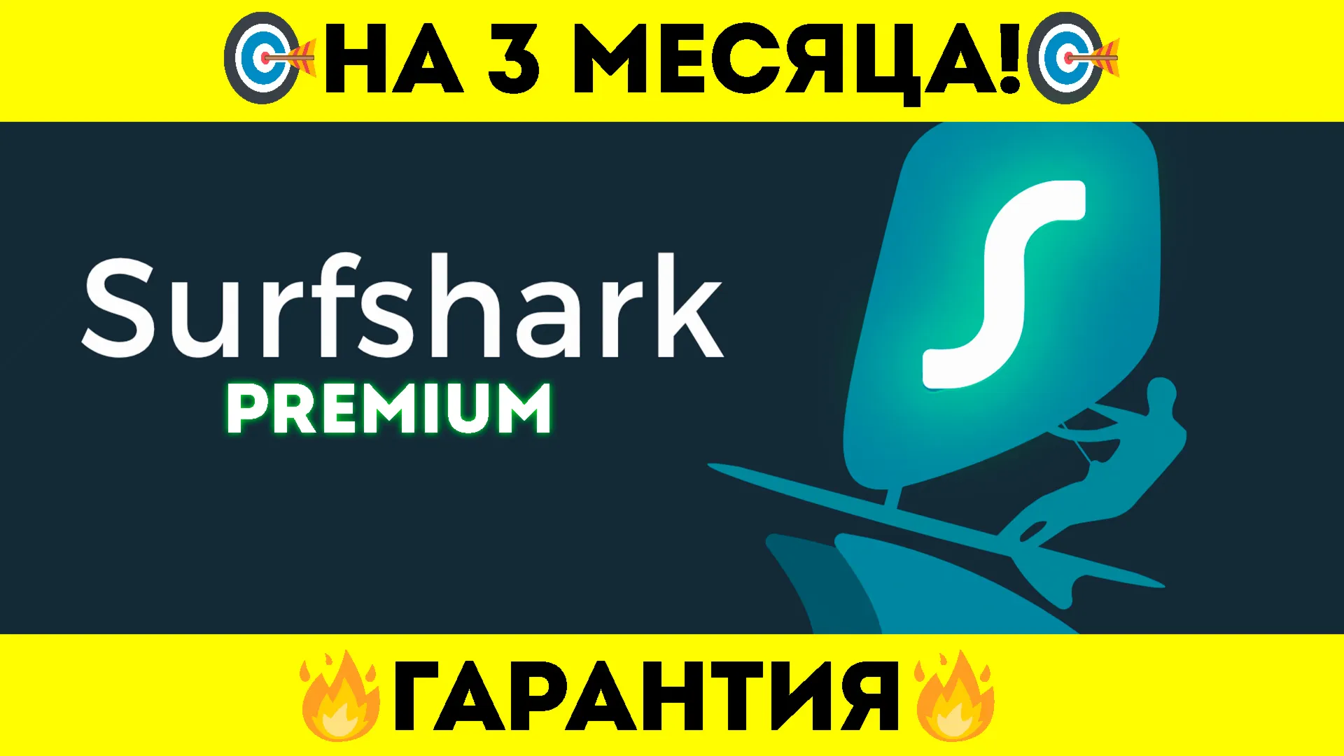 💎АККАУНТ SURFSHARK VPN 🎯НА 3 МЕСЯЦА   🔥ГАРАНТИЯ🔥