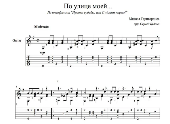 По улице моей (Ирония судьбы) для гитары